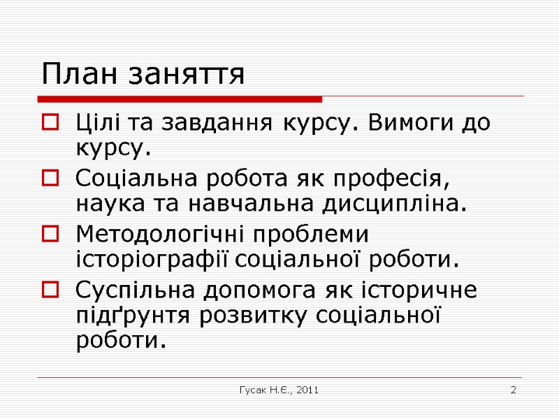 Гусак Н.Є., 2011 2 План заняття Цілі та завдання курсу. Вимоги до курсу. Соціальна